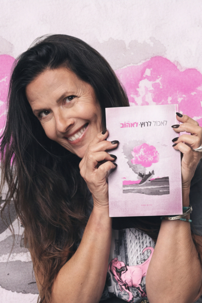 לאכול. לרוץ. לאהוב