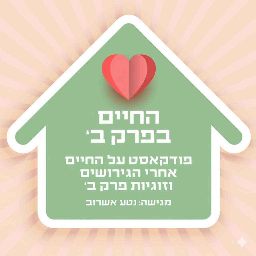 מהי אהבה עצמית? איך קמים מהמשבר אחרי גירושים?